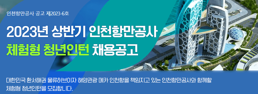 인천항만공사 채용