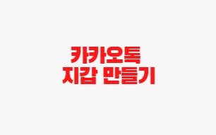  카카오톡 지갑 만들기 방법 자격증