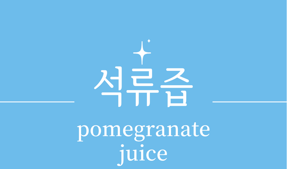 &#39;석류즙(pomegranate juice)&#39;