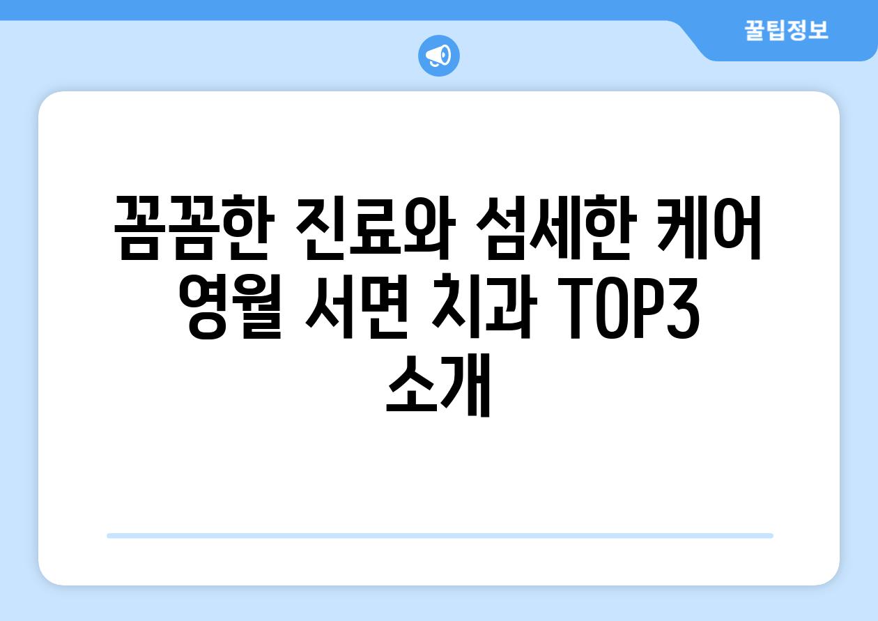 꼼꼼한 진료와 섬세한 케어 영월 서면 치과 TOP3 소개