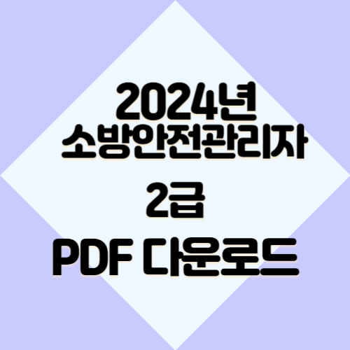 소방안전 관리자 2급 요점 자료 관련 2024년 요점정리, 한눈에 볼 수 있는 PDF 링크 바로 여기서 다운로드📌