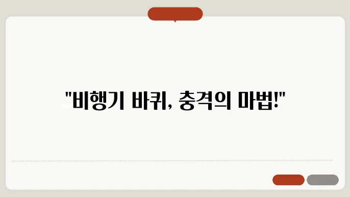 비행기 바퀴의 비밀 – 착륙할 때 엄청난 충격을 견디는 방법