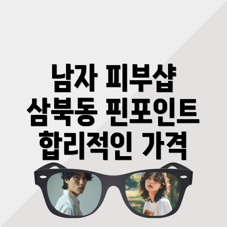 경산시 삼북동 피부관리샵 가격