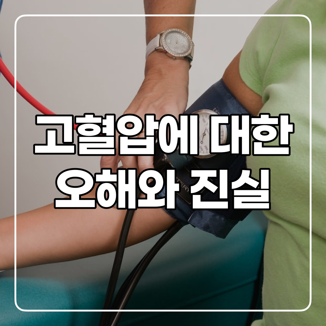  고혈압에 대해 잘못 알고 있어요! 올바른 관리 방법
