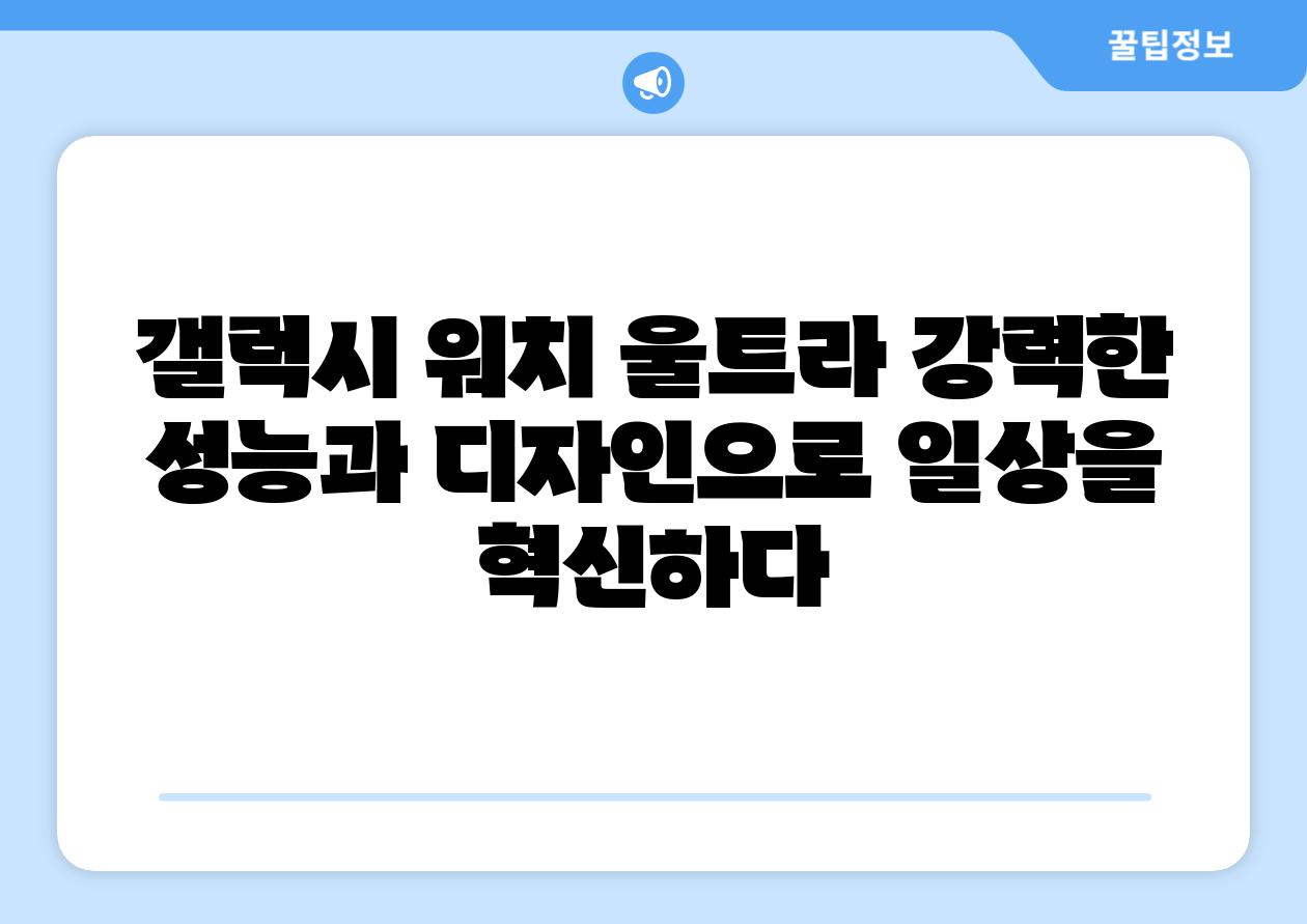 갤럭시 워치 울트라 강력한 성능과 디자인으로 일상을 혁신하다