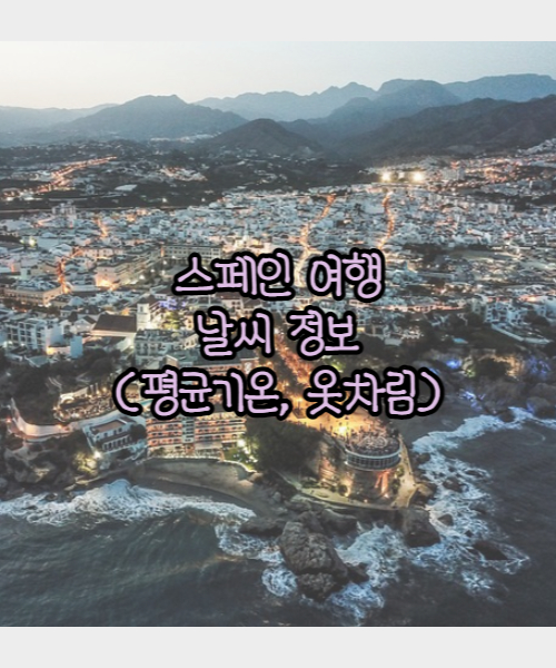 스페인여행 날씨