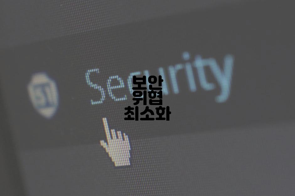 보안 위협 최소화