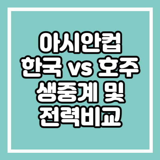 아시안컵_한국 vs 호주_생중계_및_전력비교