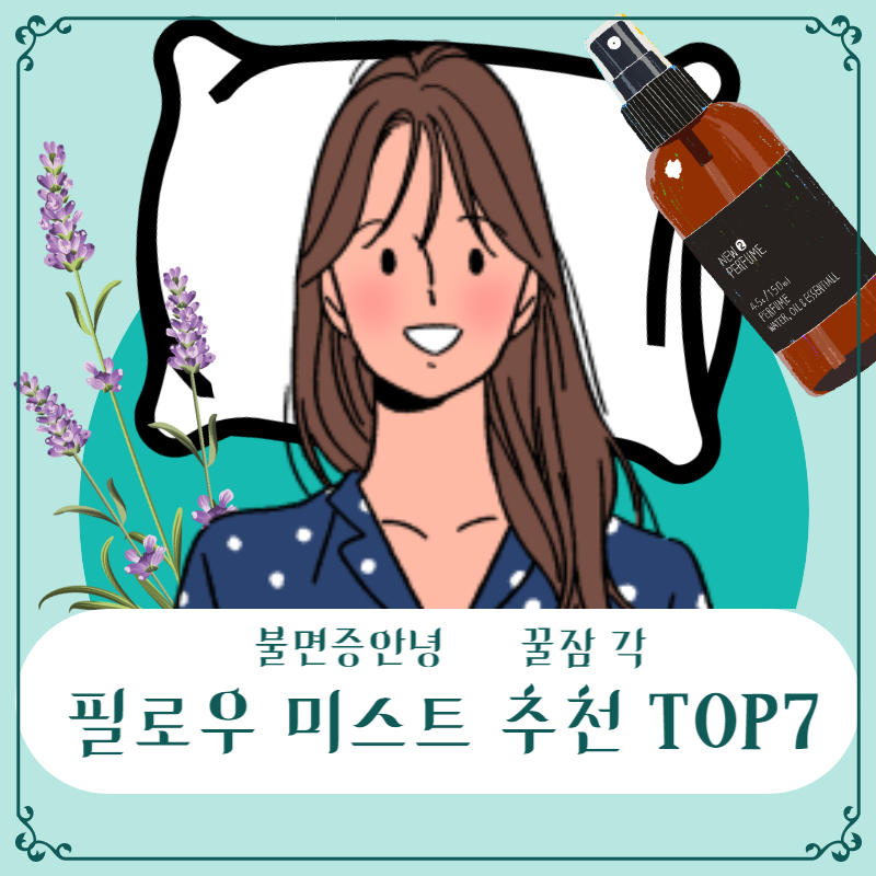 꿀잠 각 필로우 미스트 추천 TOP7