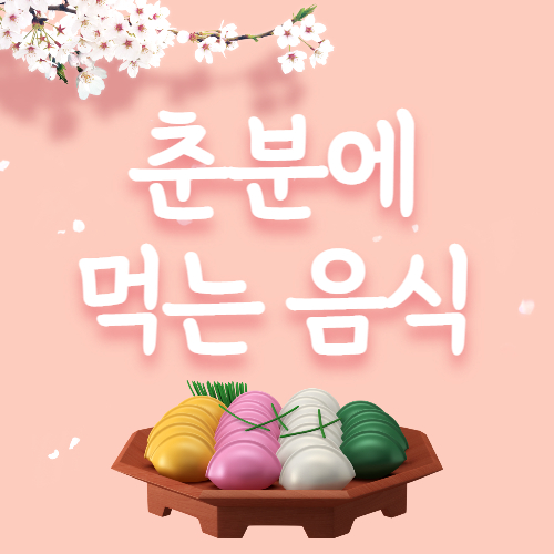  춘분 뜻, 음식 나이떡