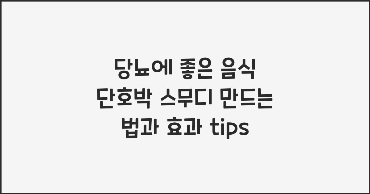 당뇨에 좋은 음식 단호박 스무디 만드는 법