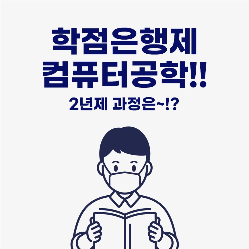  학점은행제 컴퓨터공학! 2년제 과정은 없을까요~?