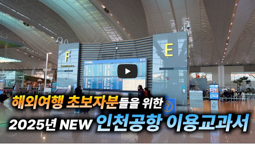 2025년 인천공항 이용시 팁 영상