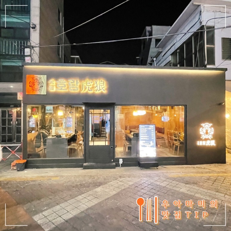 끝내주는 고기집 숯불호랑 회식장소로 딱일듯 서울대입구역 맛집 한우 맛이 14