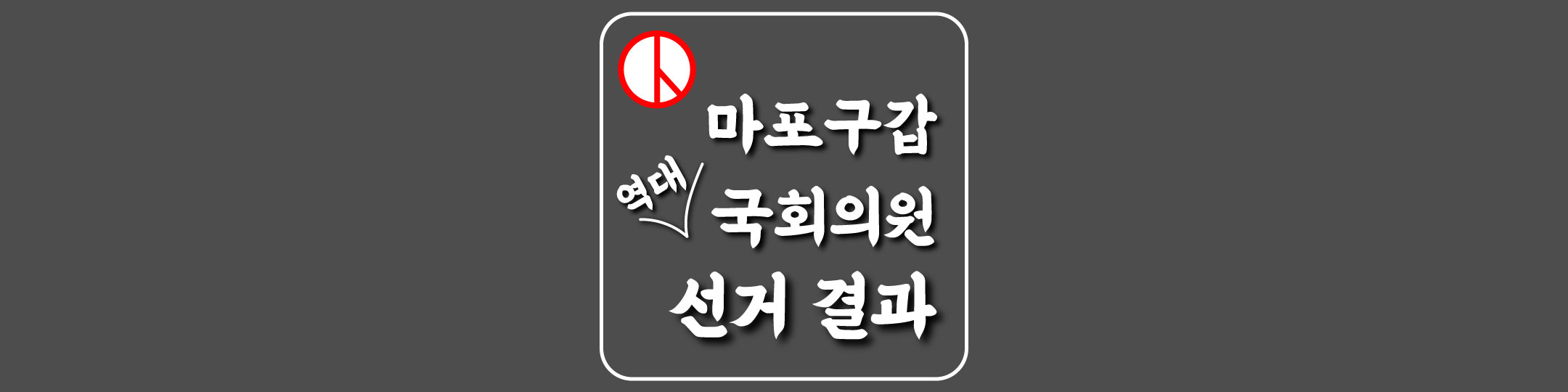  [서울특별시-마포구갑-선거구] 역대 국회의원 선거 결과