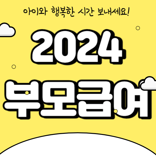 2024 부모급여 매달 100만원 지급 신청방법과 자격조건