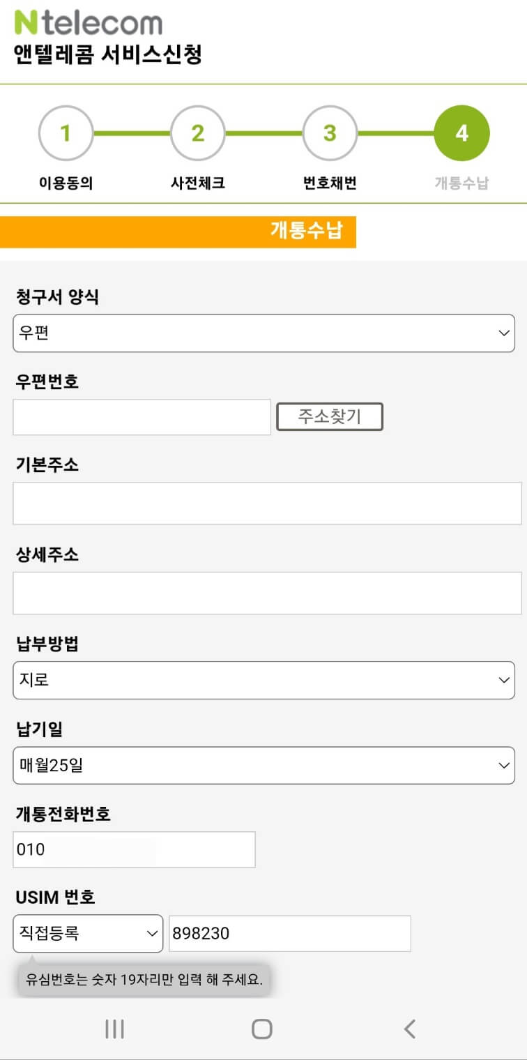 앤텔레콤K망 유심정보입력