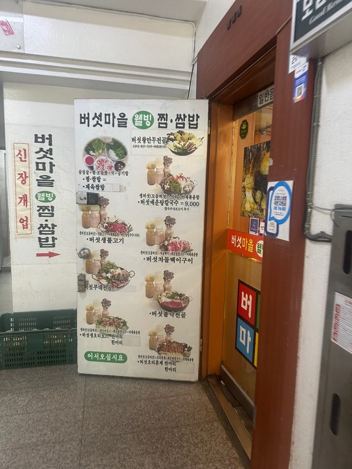 Beoseonmaeuljjimssambap (버섯마을찜쌈밥) 3