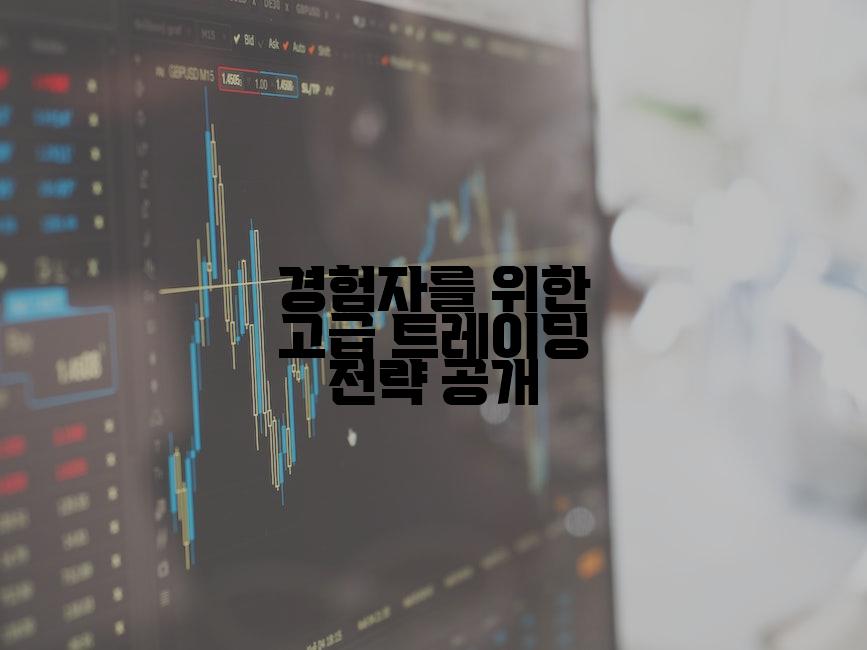 경험자를 위한 고급 트레이딩 전략 공개