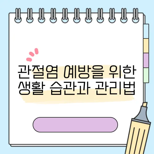 관절염 예방을 위한 생활 습관과 관리법
