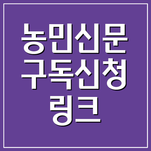 농민신문 구독신청 링크 및 구독료