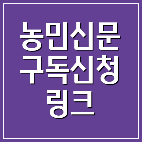  농민신문 구독신청 링크 및 구독료 안내