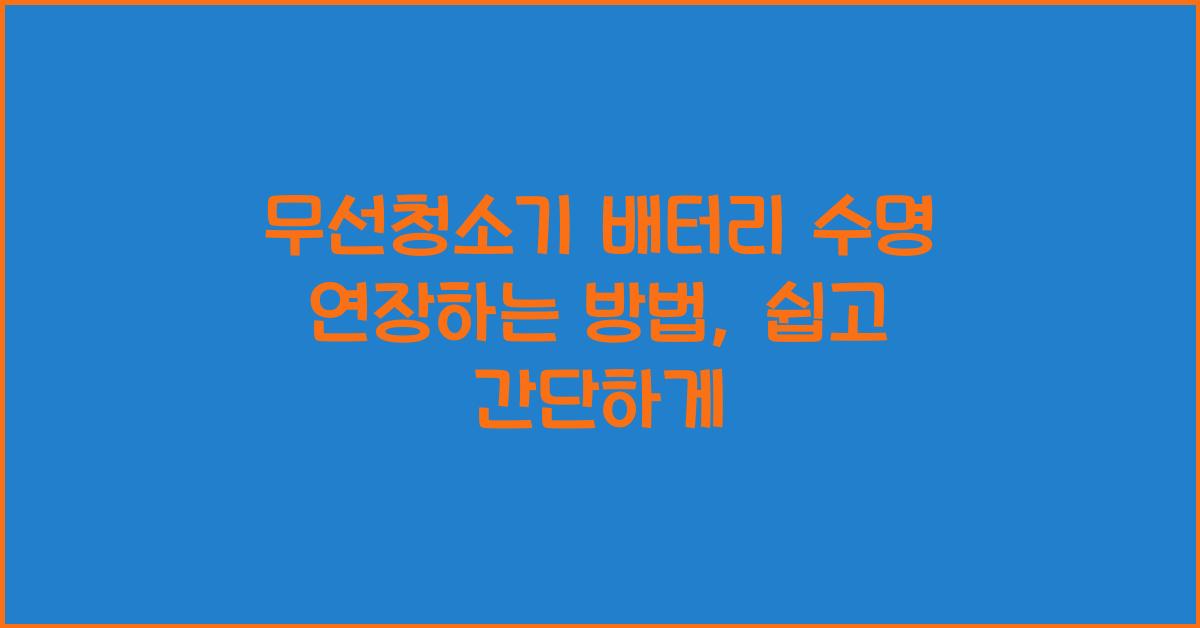 무선청소기 배터리 수명 연장하는 방법