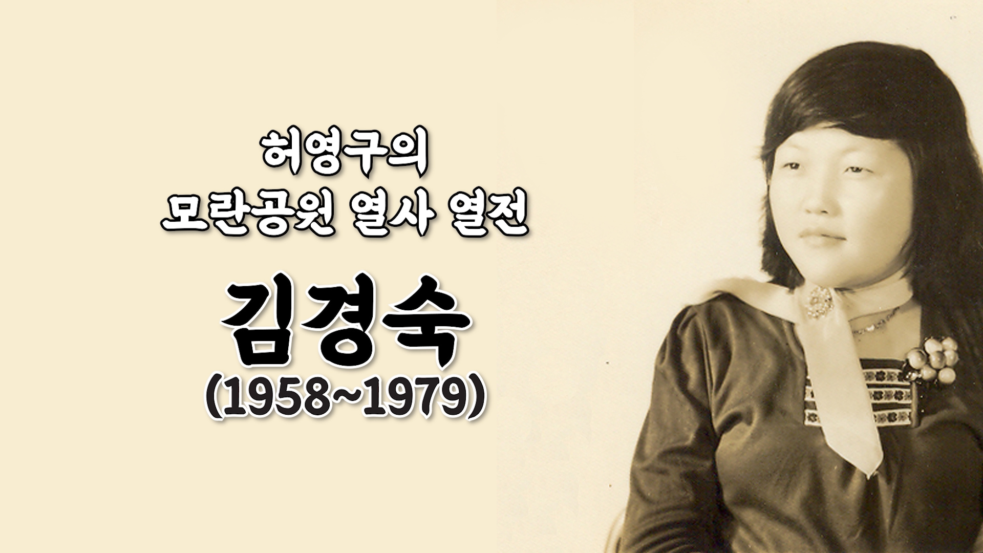  박정희 정권 몰락의 도화선이 되었던 여성 노동자 김경숙: YH사건과 YH노조의 투쟁