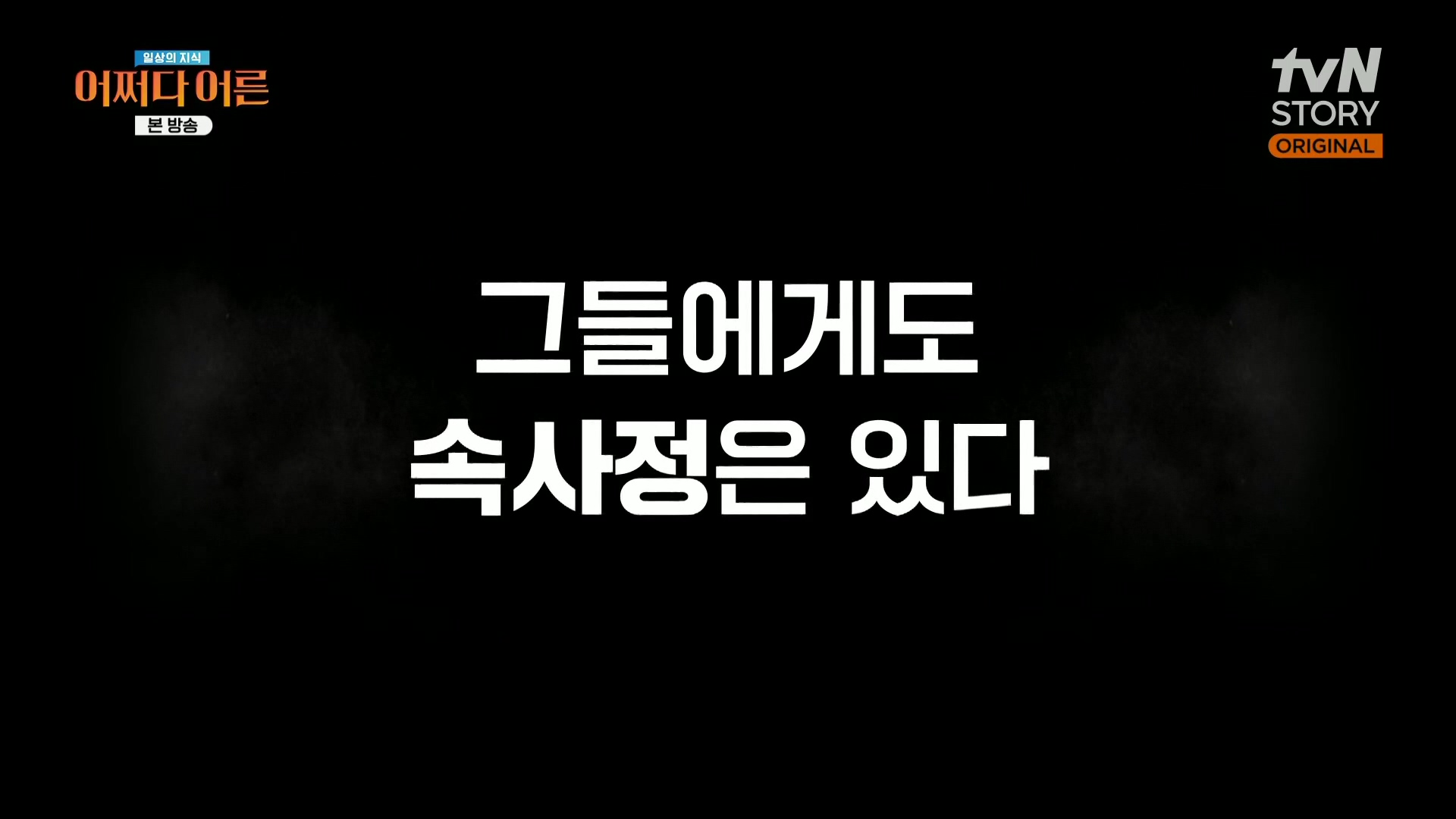 어쩌다 어른.최준영.E50.240402p.H264-F1RST.mp4_20240403_195337.834.jpg