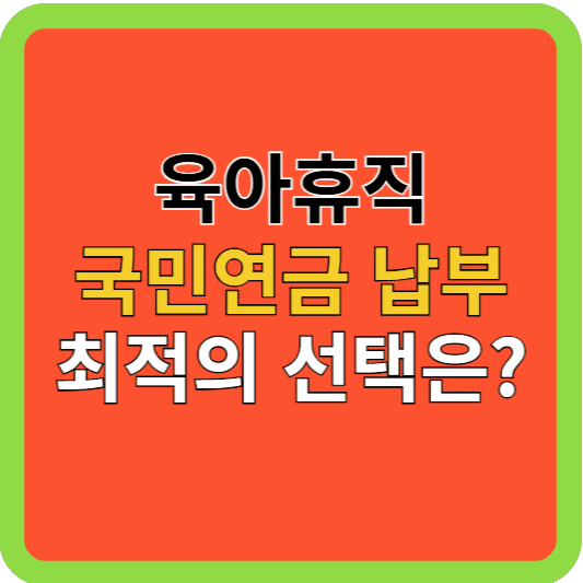 육아휴직: 국민연금 납부 최적의 방법은?