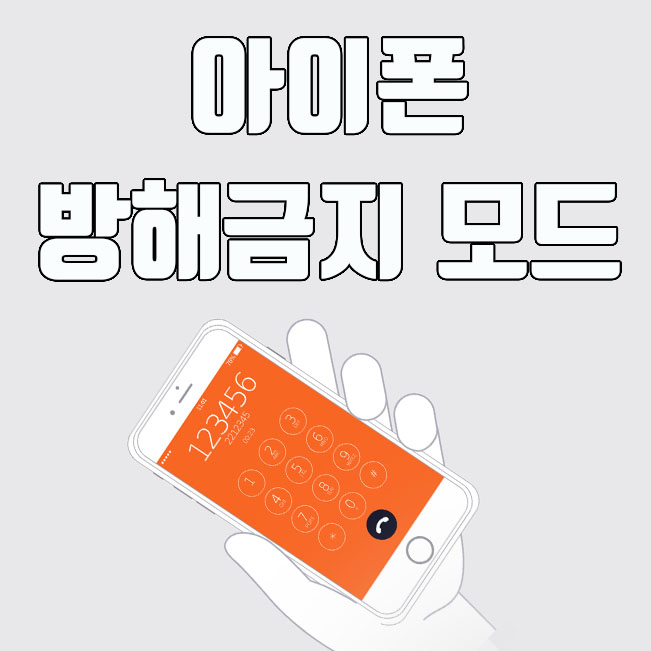  아이폰 방해금지 모드 설정 및 해제 방법 (특정인 통화허용)