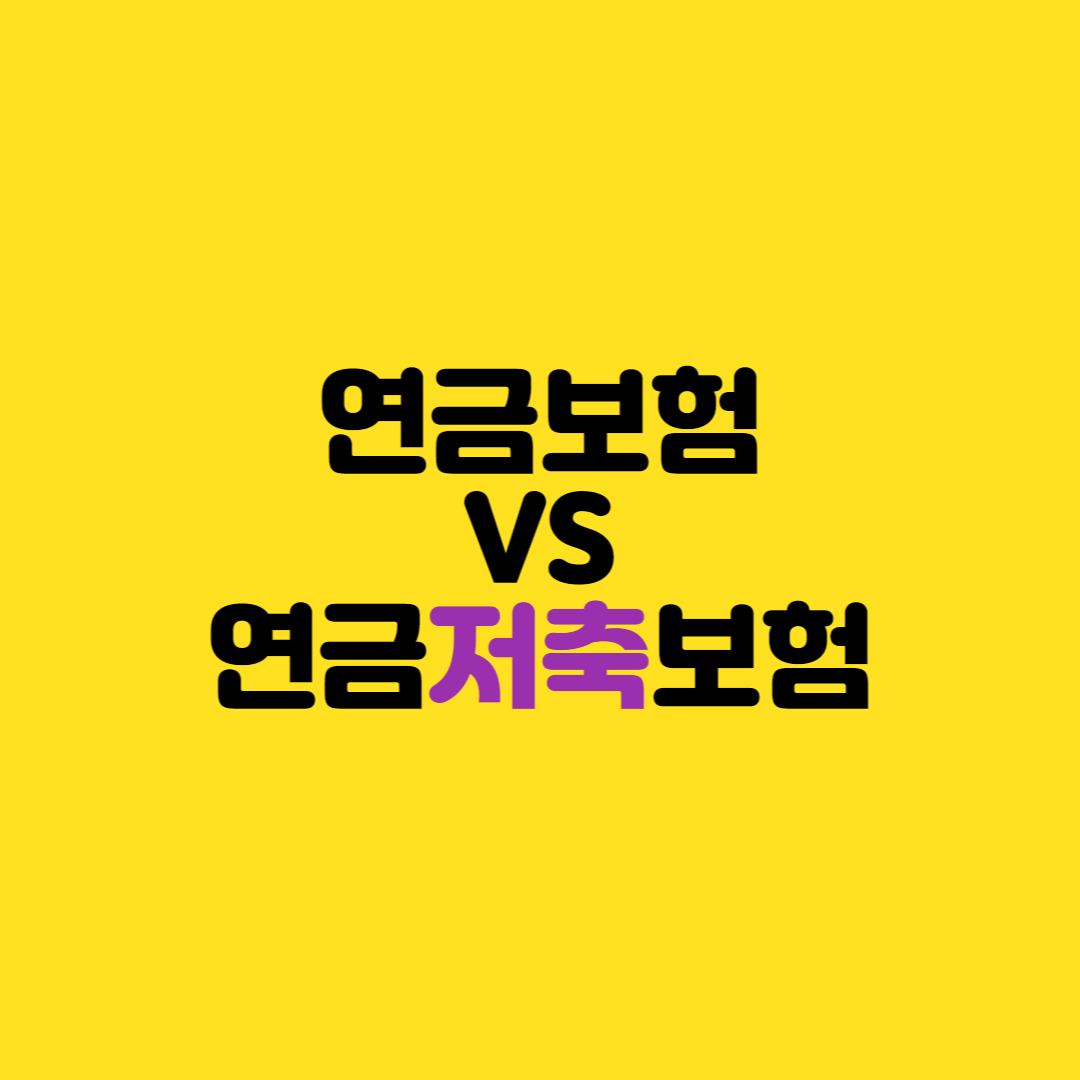  연금보험과 연금저축보험의 차이점