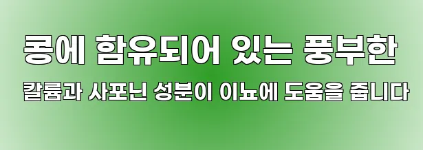  콩에 함유되어 있는 풍부한 칼륨과 사포닌 성분이 이뇨에 도움을 줍니다