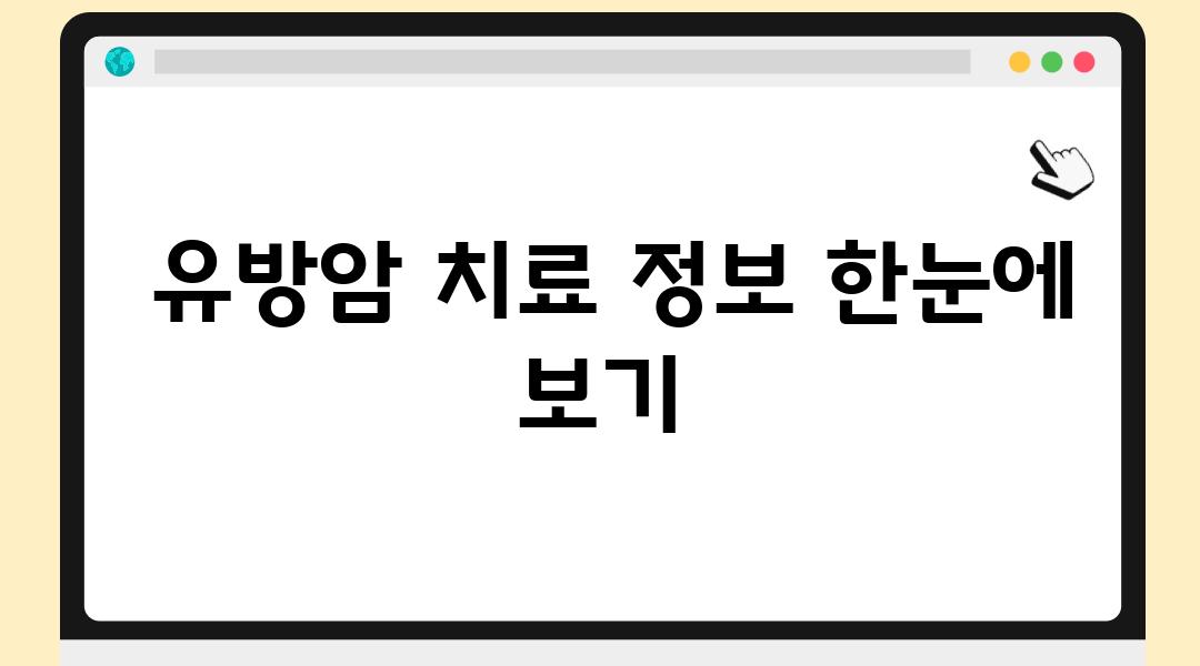  유방암 치료 정보 한눈에 보기