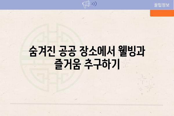 숨겨진 공공 장소에서 웰빙과 즐거움 추구하기