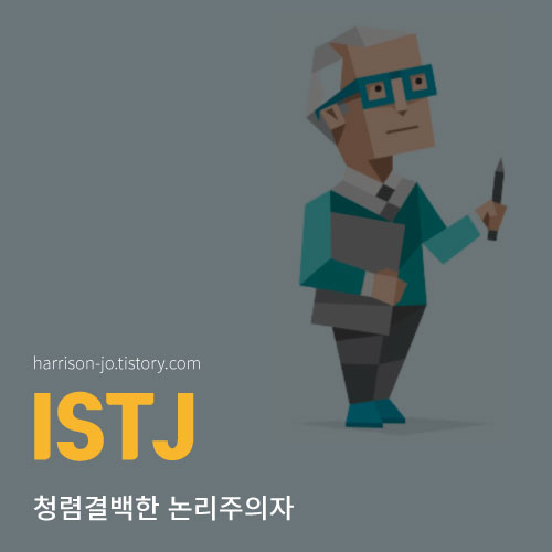  ISTJ 특징과 성격, 연애 궁합과 추천 직업, 연예인 총정리 (MBTI 검사 링크 포함)