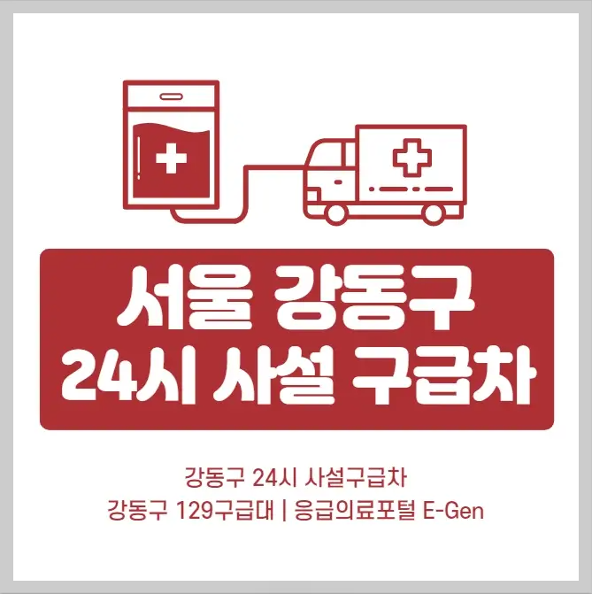 서울-강동구-24시간-사설구급차-129구급대