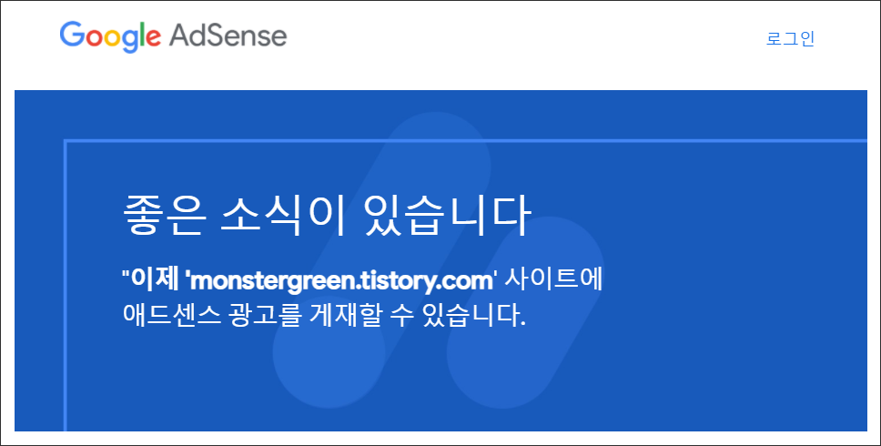  티스토리 애드센스 승인 기준 & 후기