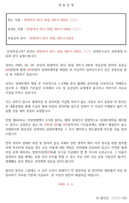 월세 연체 내용증명 예시