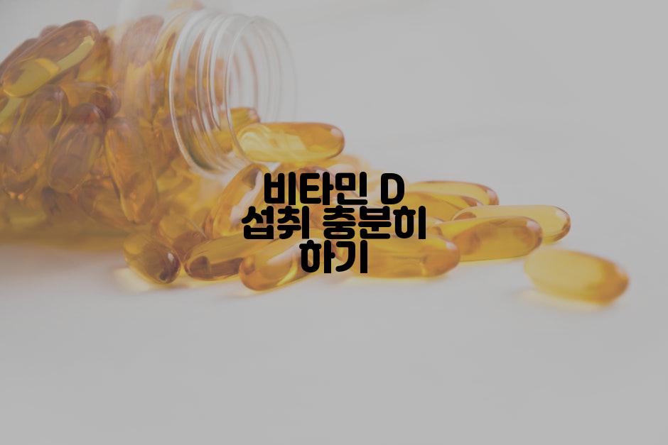 비타민 D 섭취 충분히 하기