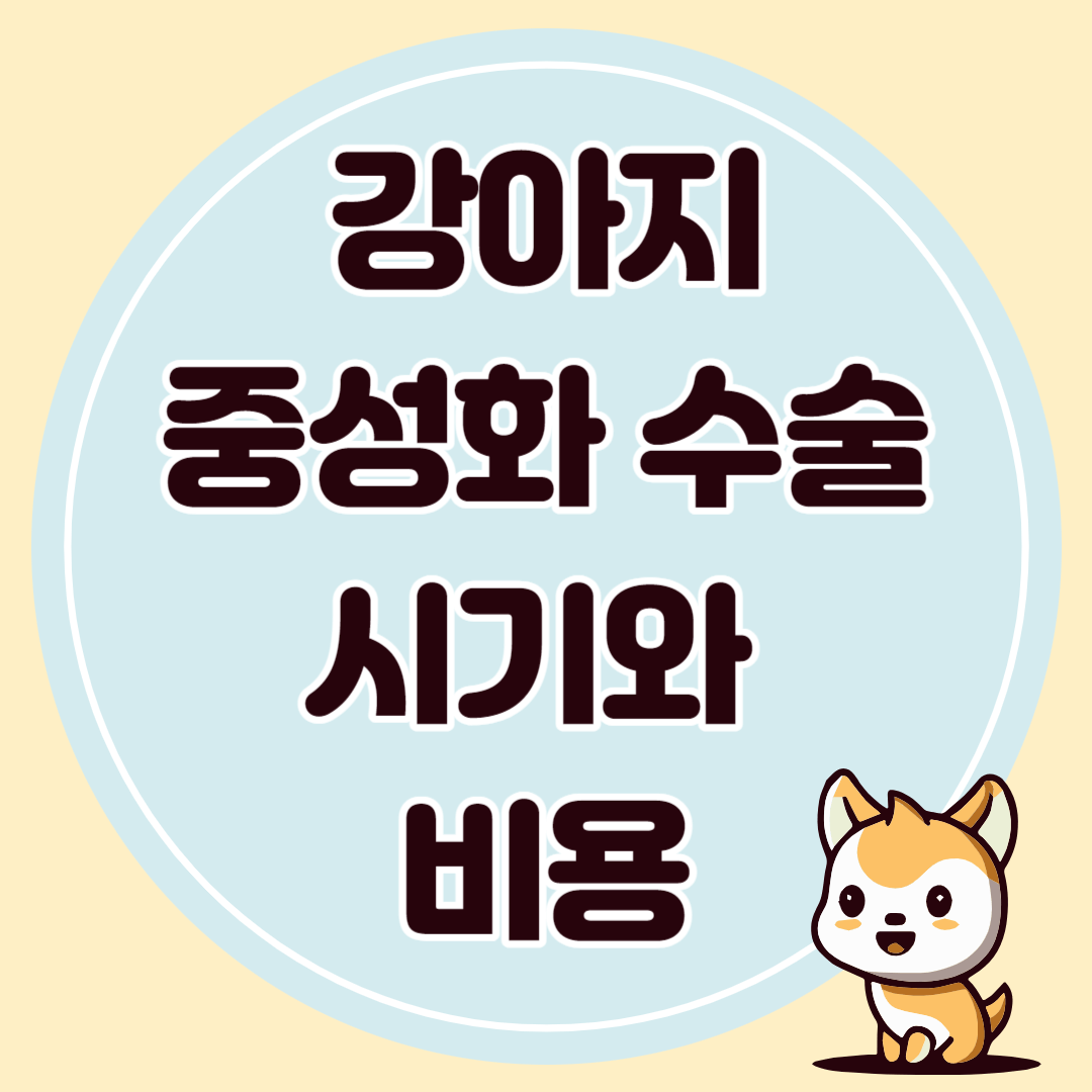 강아지 중성화 수술 성별에 따른 시기와 비용