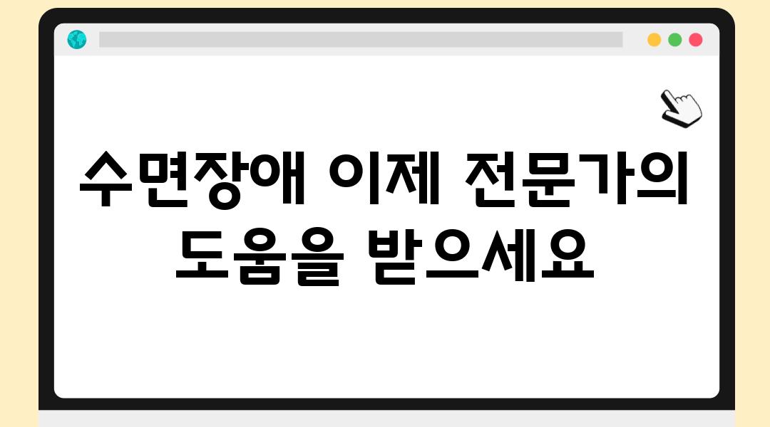 수면장애 이제 전문가의 도움을 받으세요