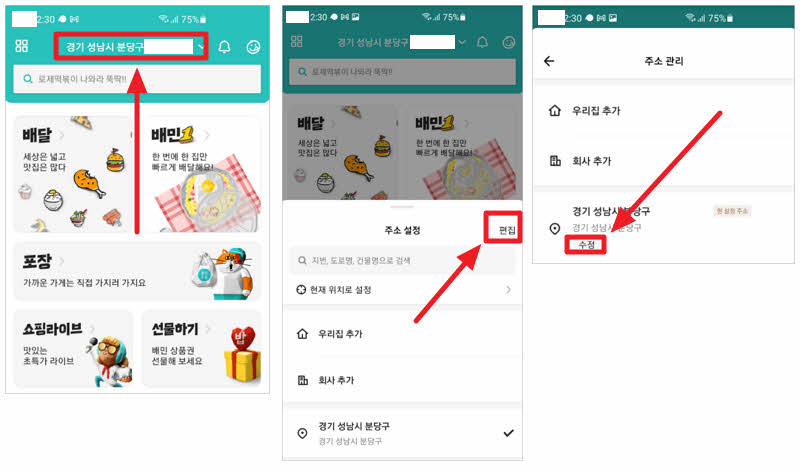 배민 주소설정 메뉴 부르기