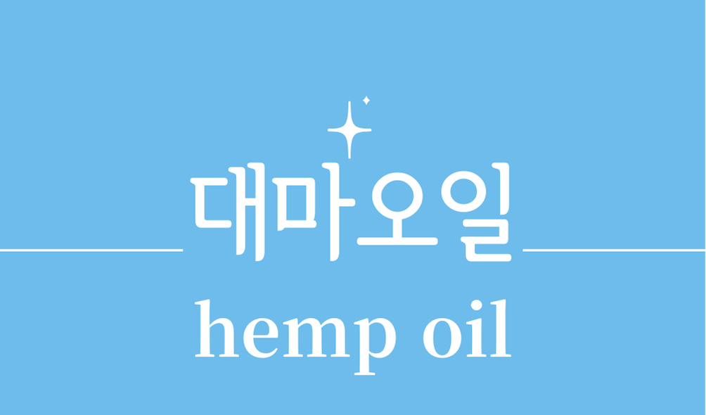 '대마오일(hemp oil)'