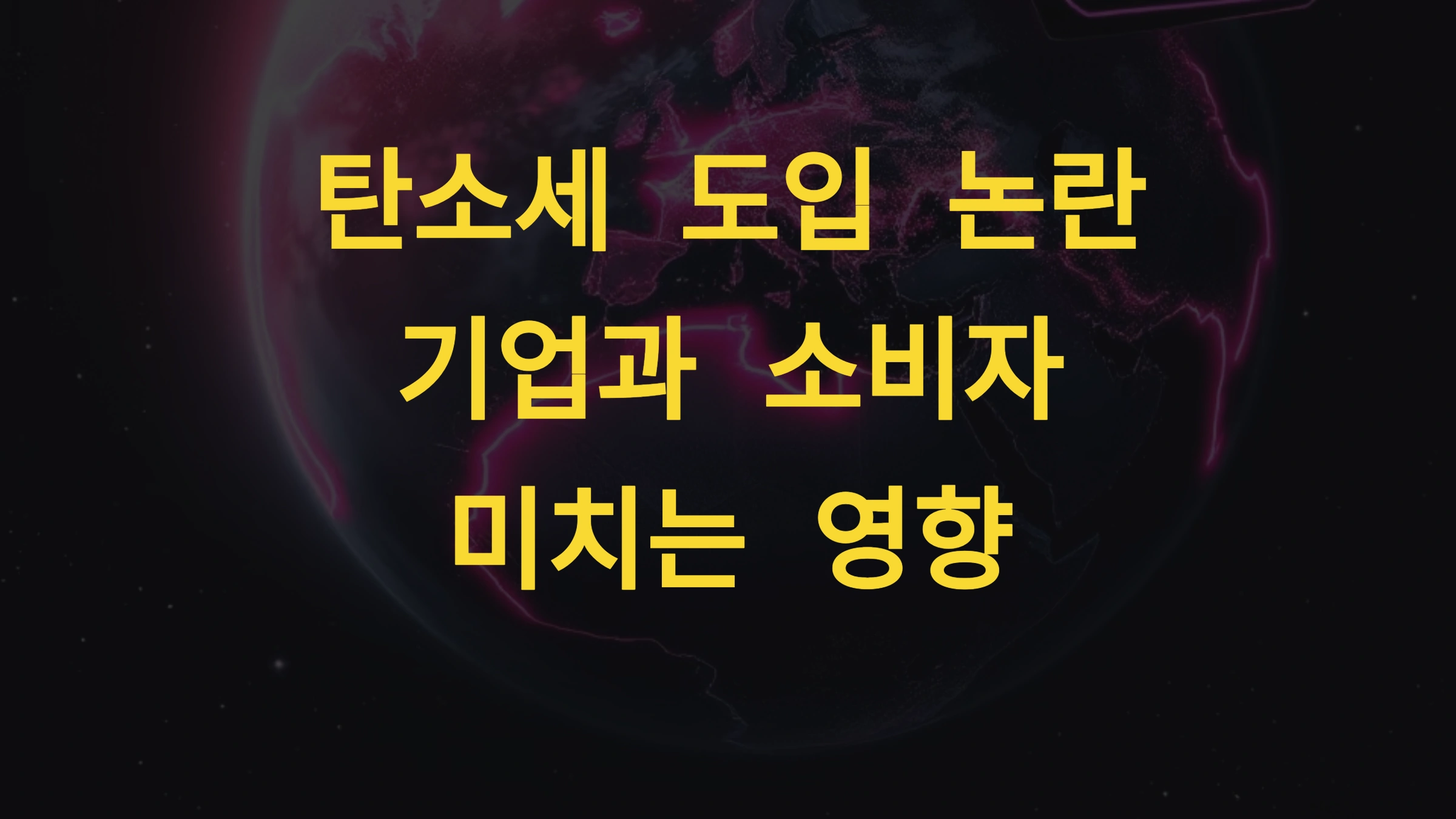 탄소세 도입 논란 – 기업과 소비자에게 미치는 영향