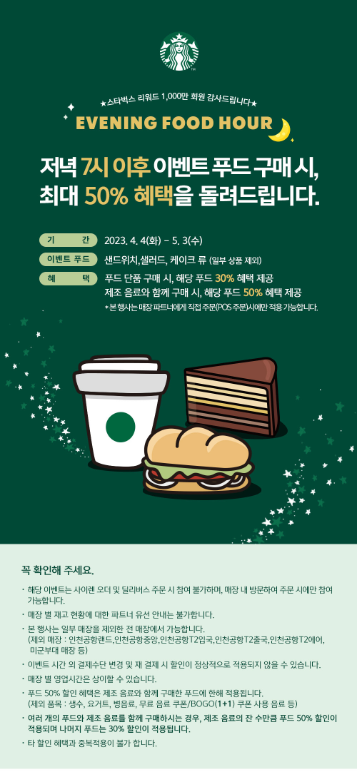 스타벅스-이브닝푸드아워-이벤트