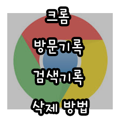  크롬 방문기록 검색기록 삭제 방법