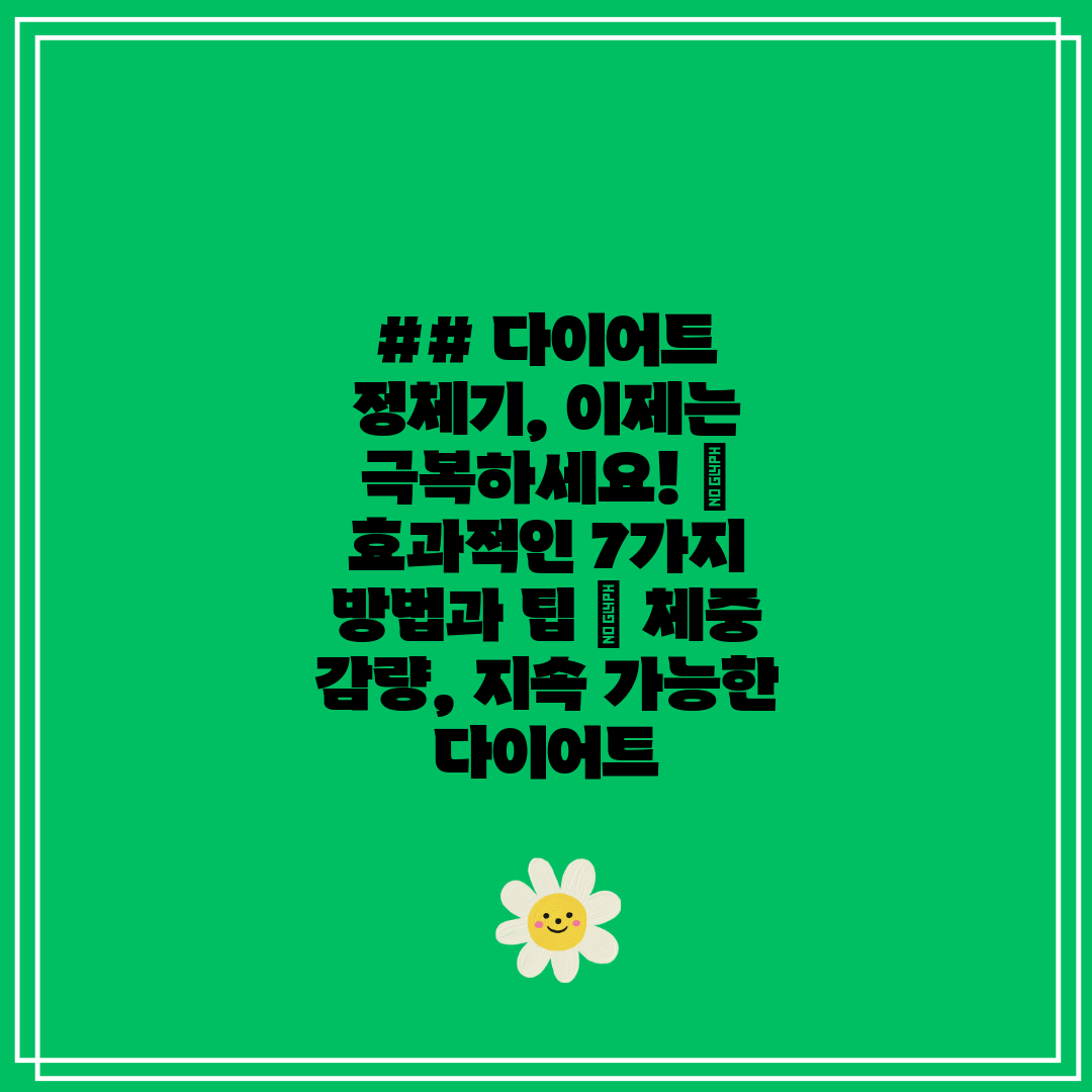 ## 다이어트 정체기, 이제는 극복하세요!  효과적인 