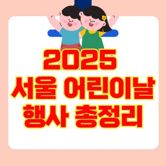 2025 어린이날 서울 행사 지역별 자치구별_12