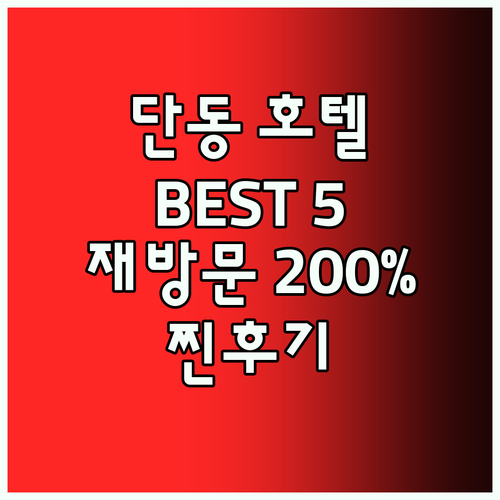 단동 호텔 Best5! 재방문율 20